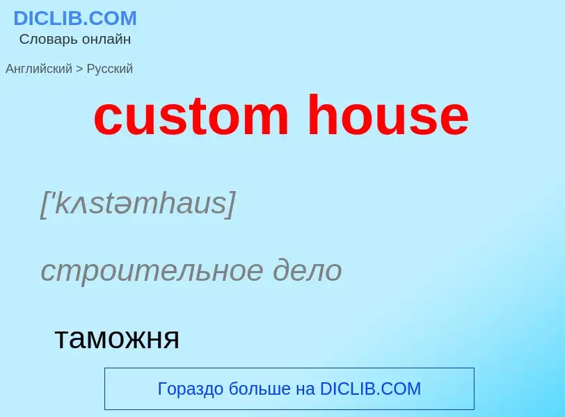 Как переводится custom house на Русский язык