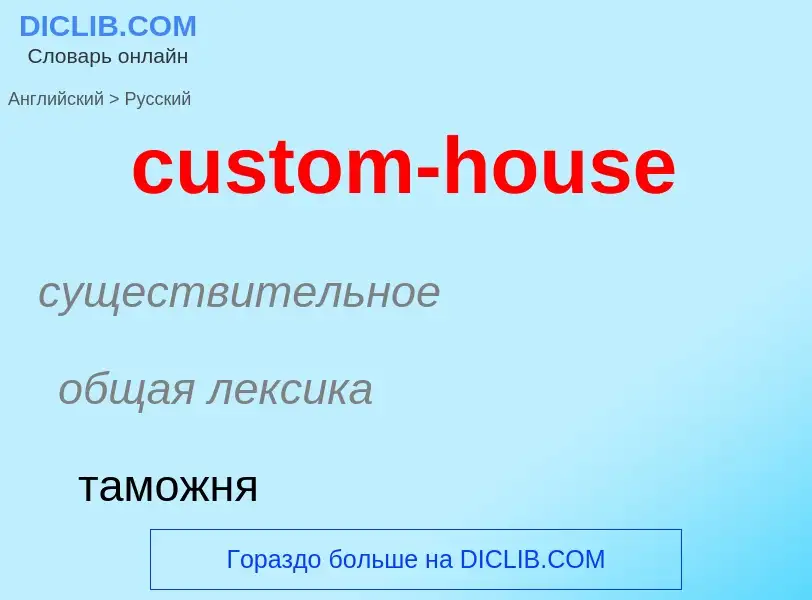 Как переводится custom-house на Русский язык