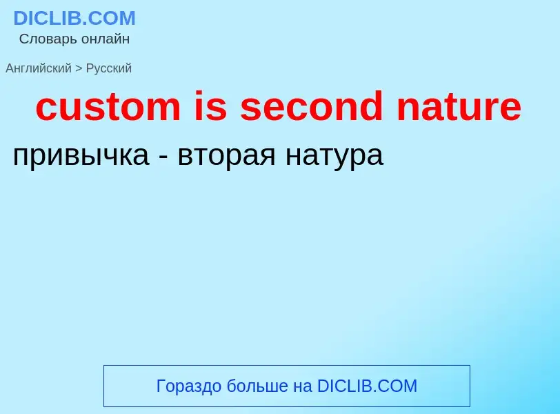 Как переводится custom is second nature на Русский язык