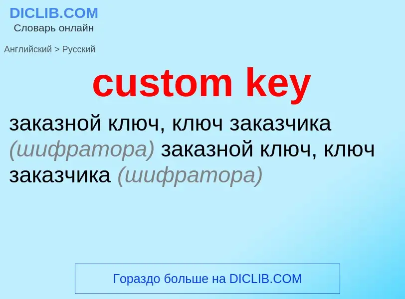 Как переводится custom key на Русский язык