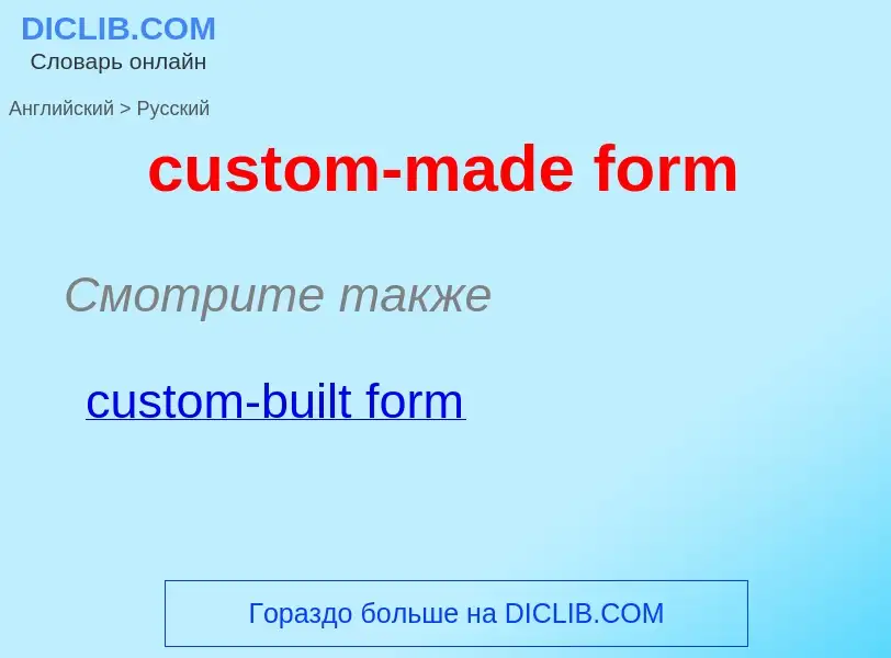 Как переводится custom-made form на Русский язык