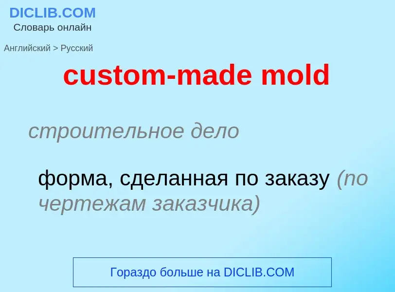 Как переводится custom-made mold на Русский язык