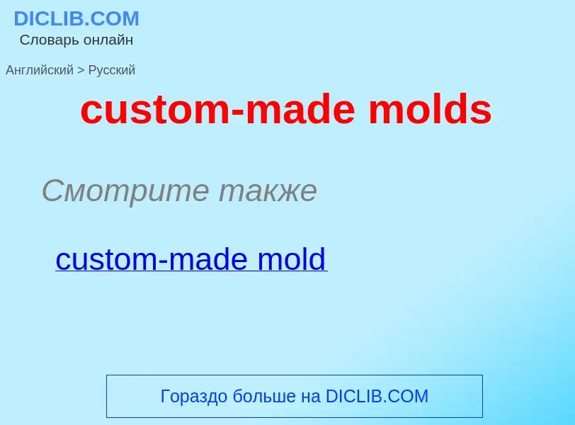 Как переводится custom-made molds на Русский язык