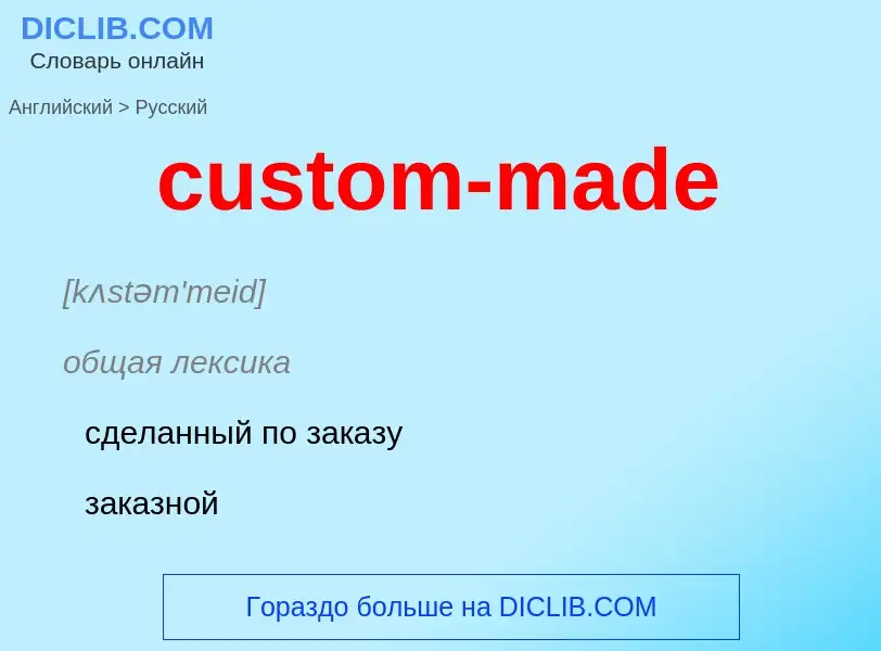 Как переводится custom-made на Русский язык