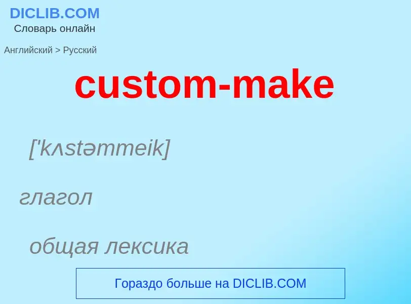 Как переводится custom-make на Русский язык