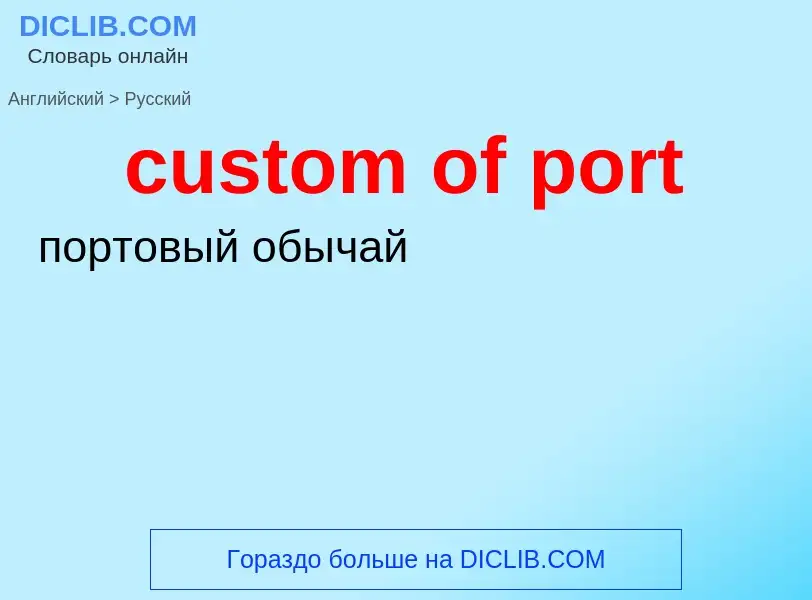 Как переводится custom of port на Русский язык