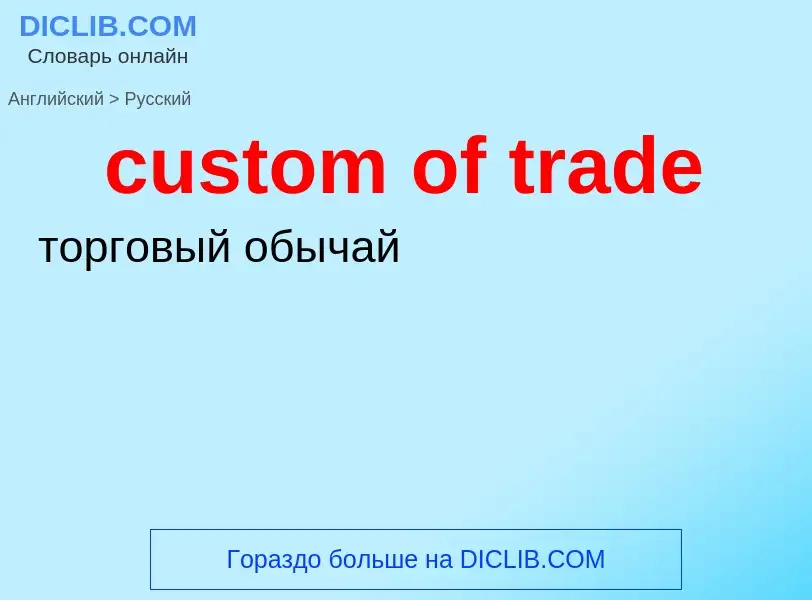 Как переводится custom of trade на Русский язык