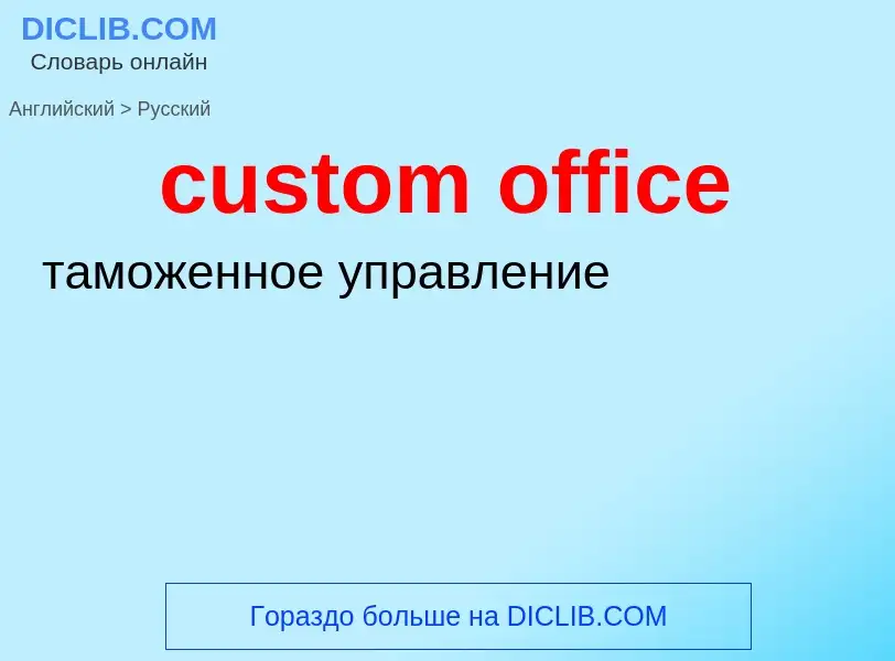 Как переводится custom office на Русский язык