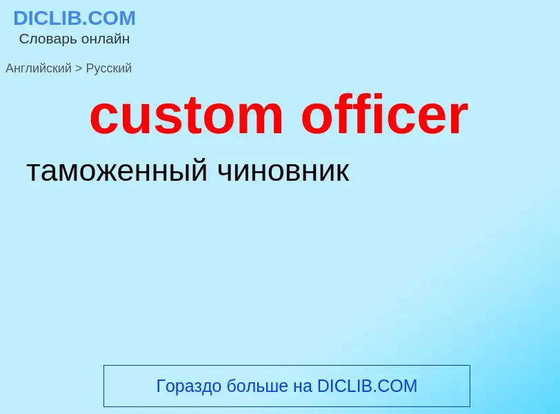 Как переводится custom officer на Русский язык