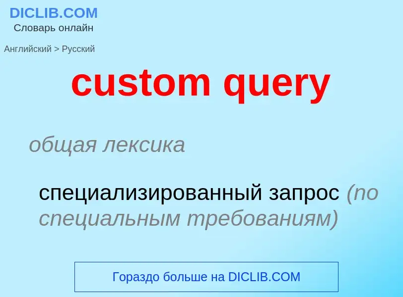 Как переводится custom query на Русский язык