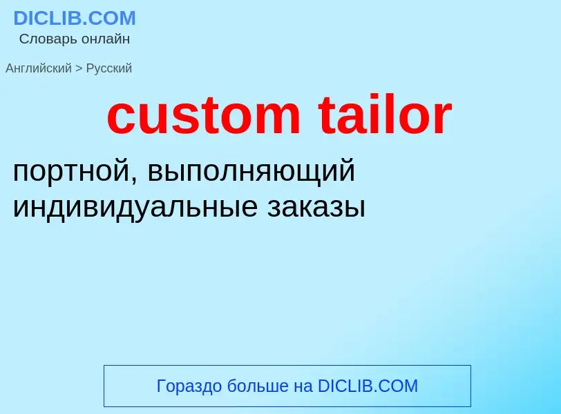 Как переводится custom tailor на Русский язык