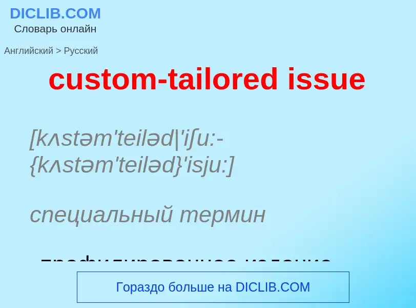 Как переводится custom-tailored issue на Русский язык