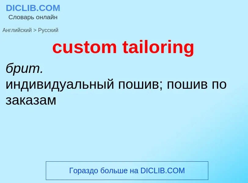 Как переводится custom tailoring на Русский язык