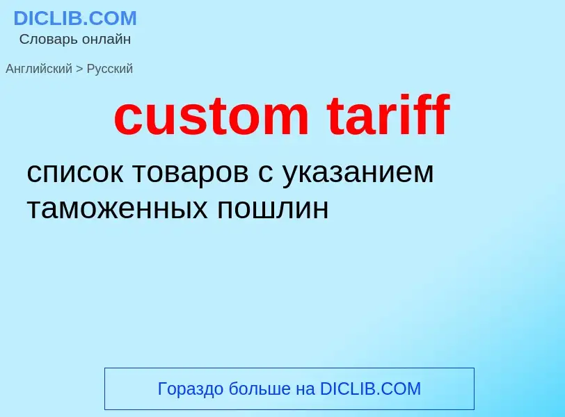 Как переводится custom tariff на Русский язык