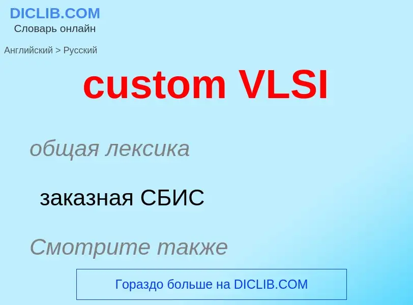 Как переводится custom VLSI на Русский язык