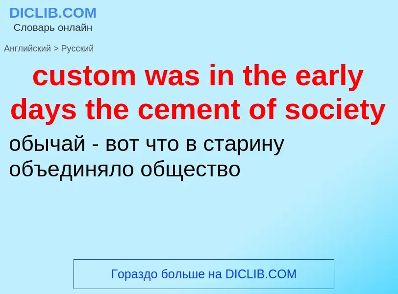 Как переводится custom was in the early days the cement of society на Русский язык