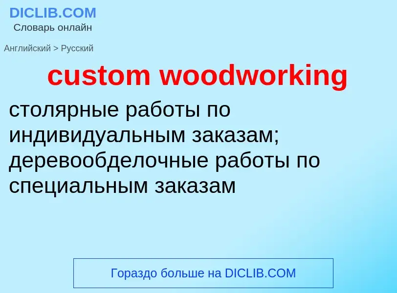 Как переводится custom woodworking на Русский язык