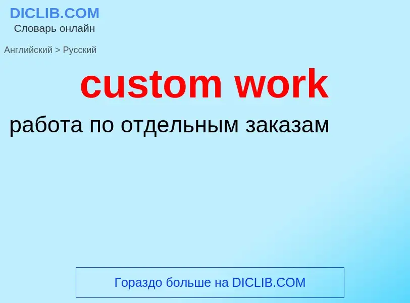 Как переводится custom work на Русский язык