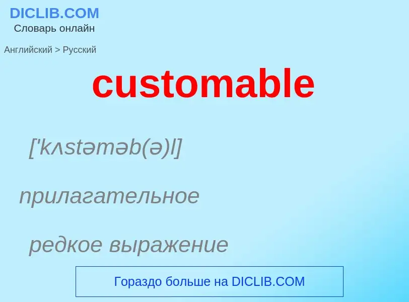 Как переводится customable на Русский язык