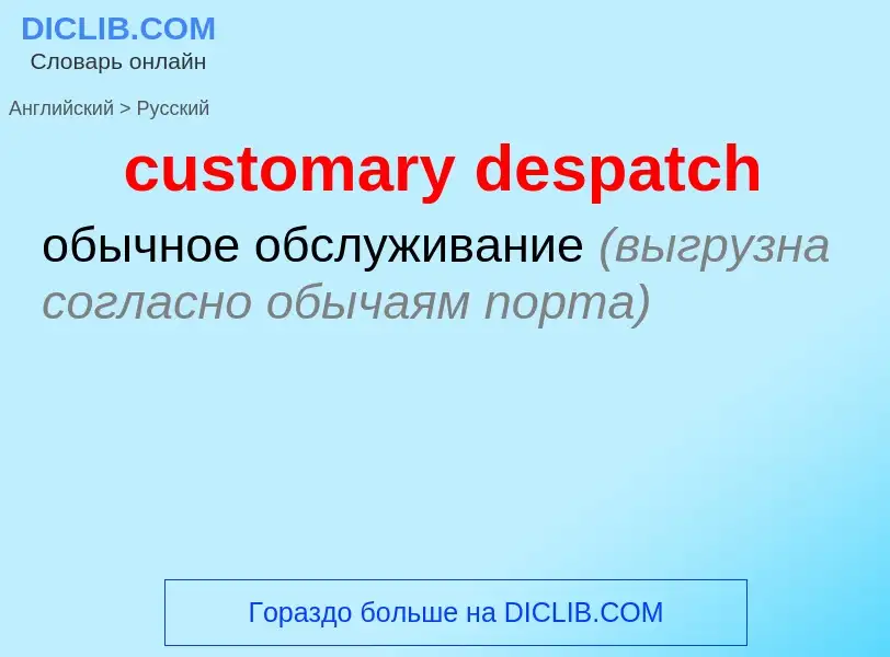 Как переводится customary despatch на Русский язык