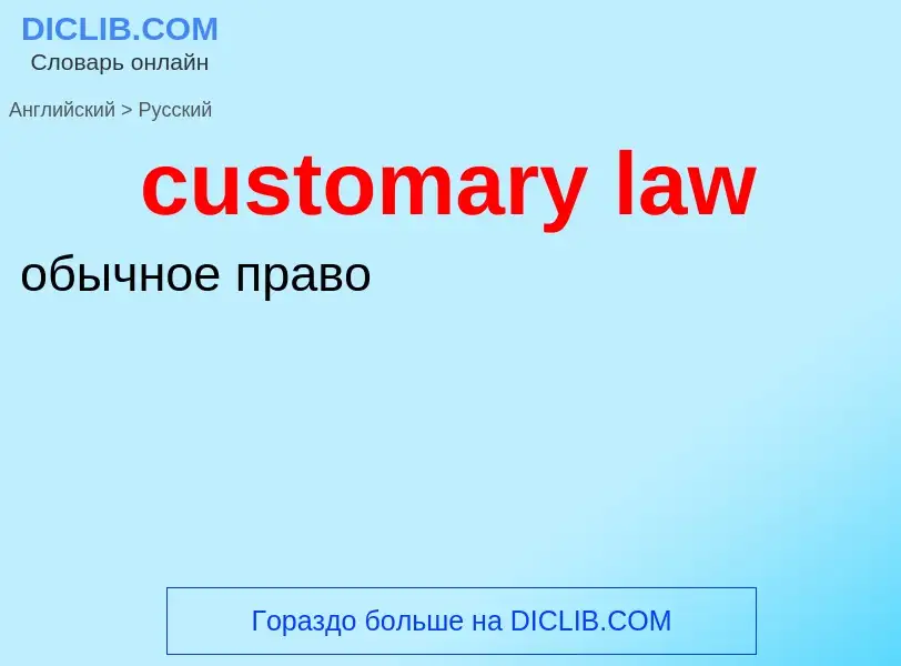 Как переводится customary law на Русский язык