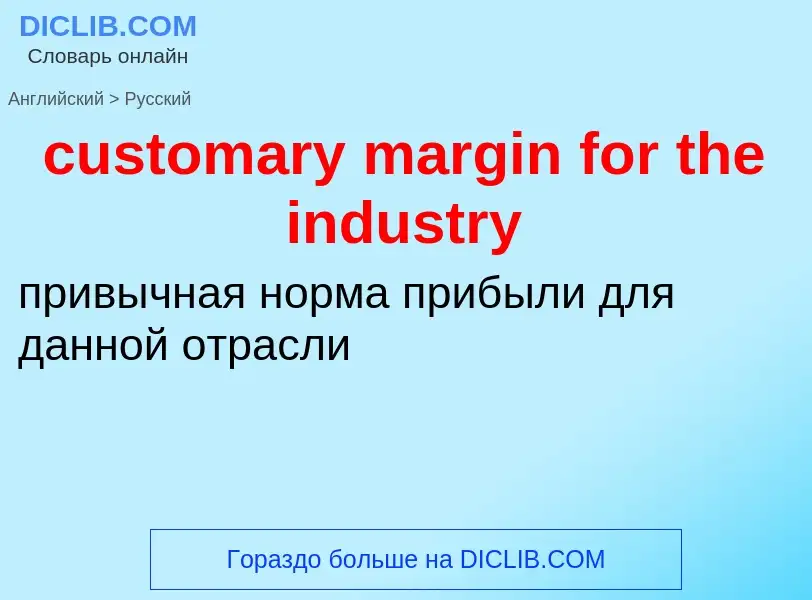 Как переводится customary margin for the industry на Русский язык