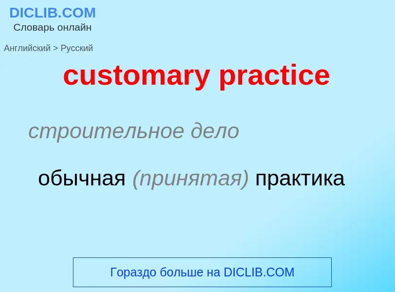 Как переводится customary practice на Русский язык