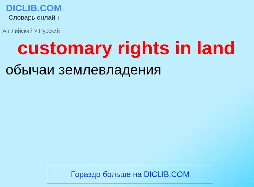 Как переводится customary rights in land на Русский язык