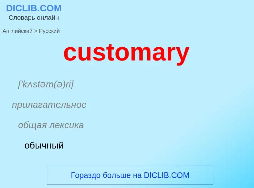 Как переводится customary на Русский язык