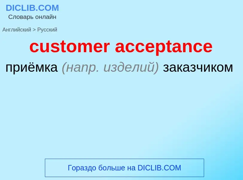 Как переводится customer acceptance на Русский язык