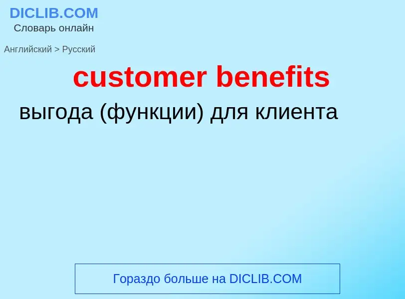 Как переводится customer benefits на Русский язык