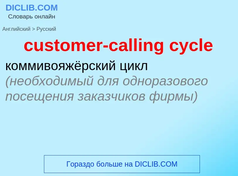 Как переводится customer-calling cycle на Русский язык