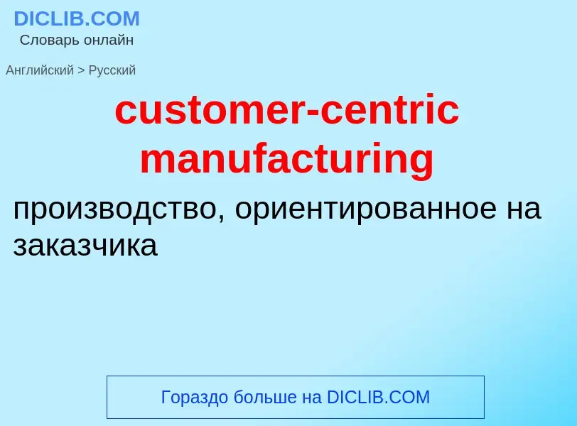 Как переводится customer-centric manufacturing на Русский язык