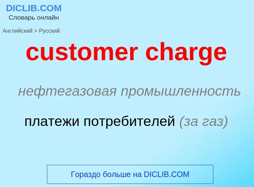 Как переводится customer charge на Русский язык