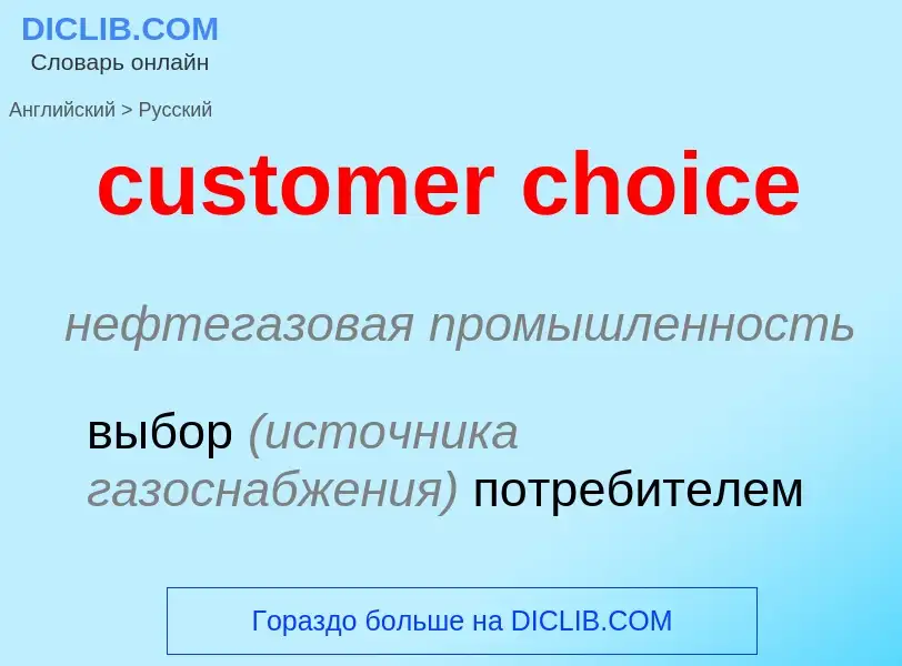 Как переводится customer choice на Русский язык