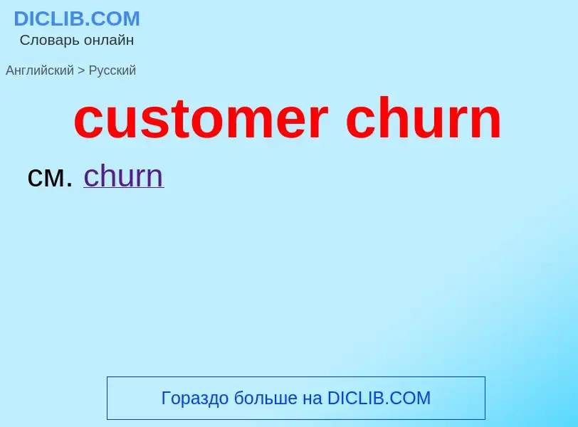 Как переводится customer churn на Русский язык