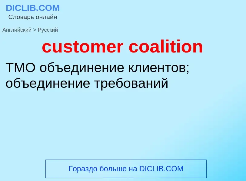 Как переводится customer coalition на Русский язык