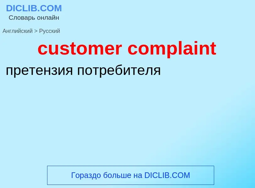 Как переводится customer complaint на Русский язык