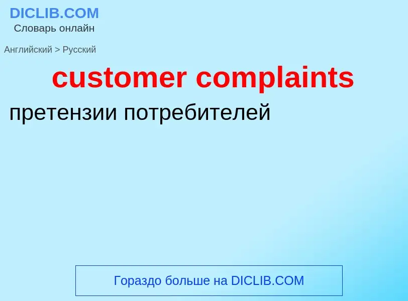 Как переводится customer complaints на Русский язык