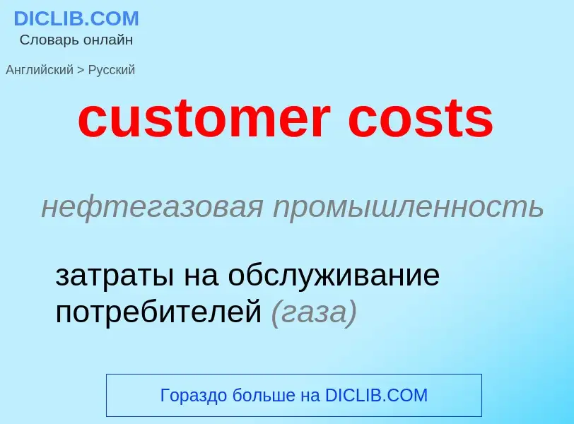 Как переводится customer costs на Русский язык