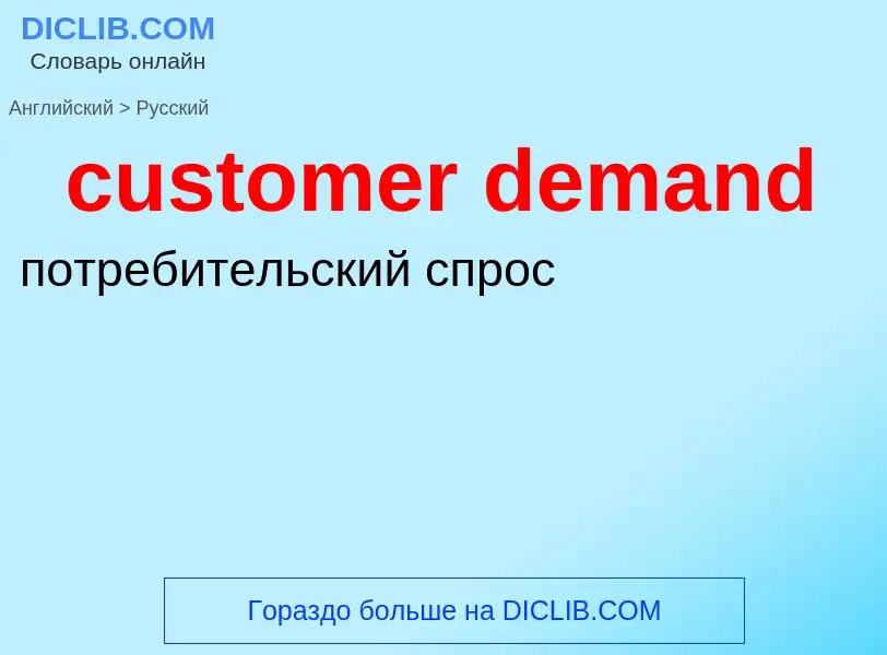 Как переводится customer demand на Русский язык