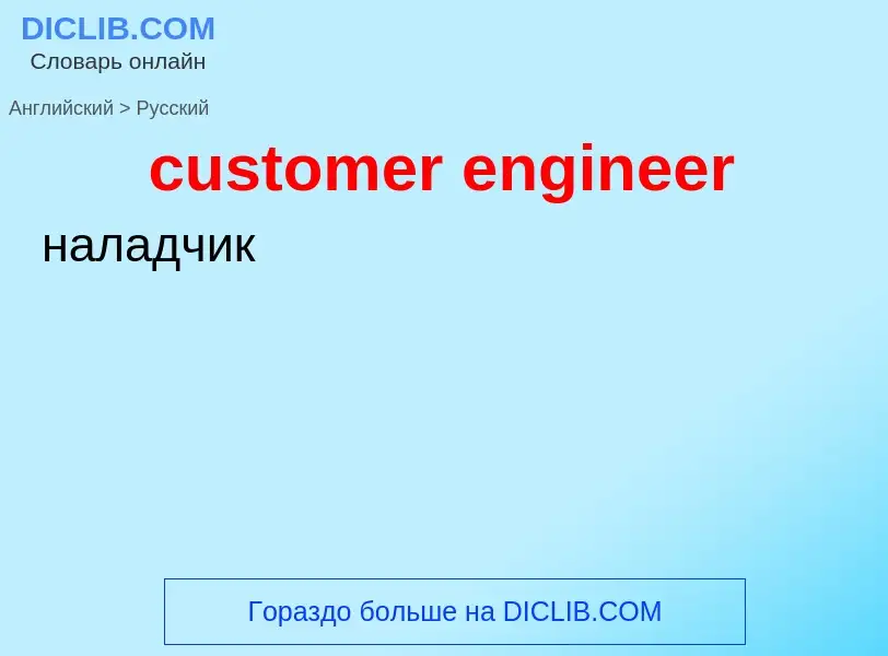 Как переводится customer engineer на Русский язык