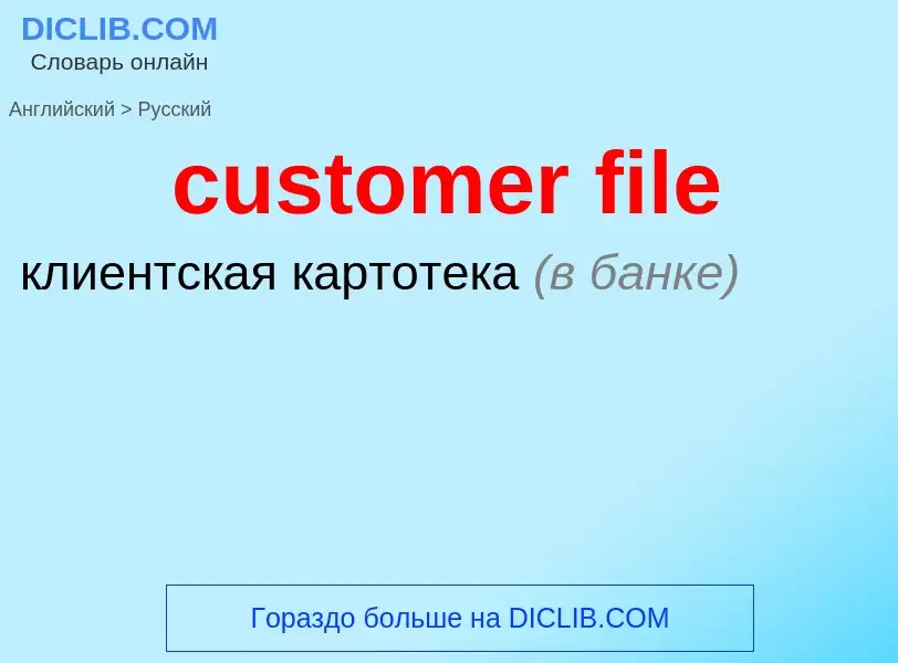 Как переводится customer file на Русский язык