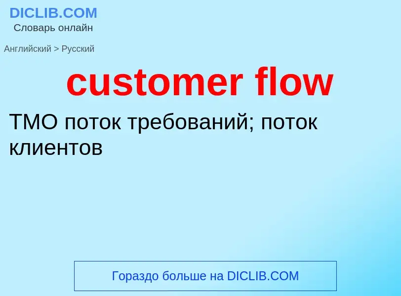 Как переводится customer flow на Русский язык