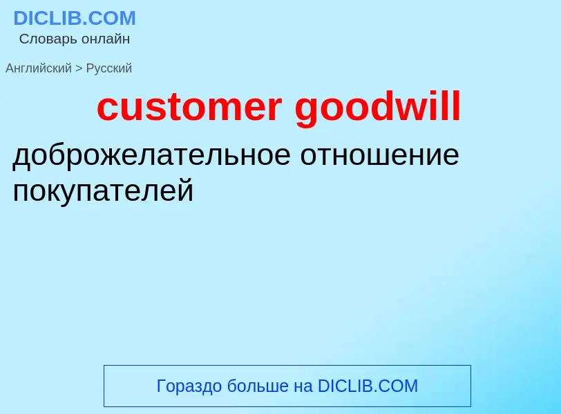 Traduzione di &#39customer goodwill&#39 in Russo