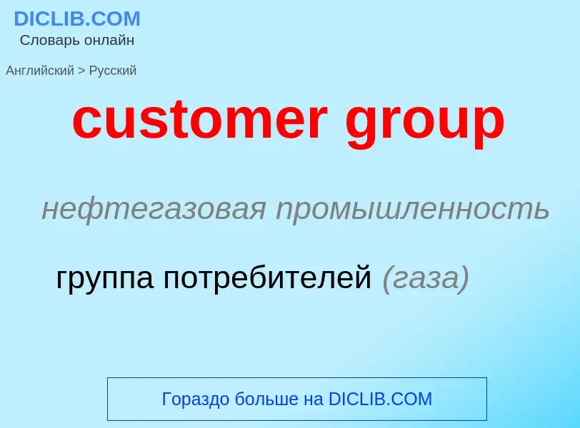 Как переводится customer group на Русский язык