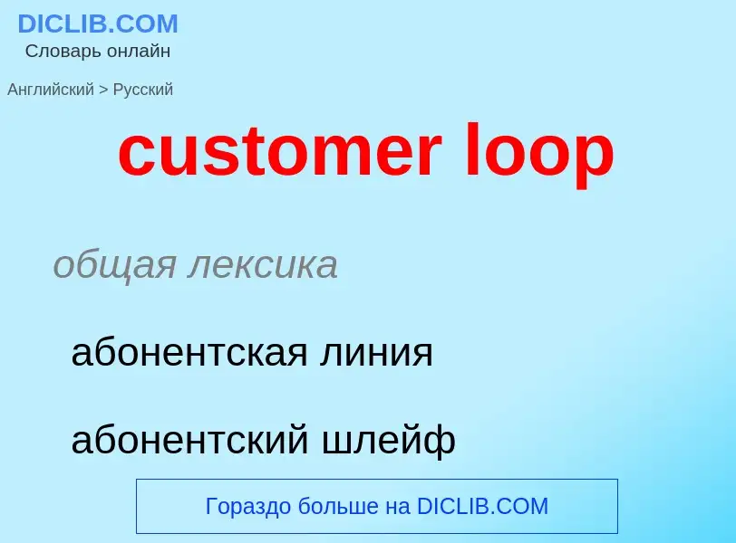 Как переводится customer loop на Русский язык