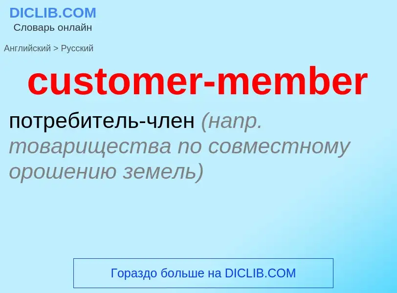 Как переводится customer-member на Русский язык