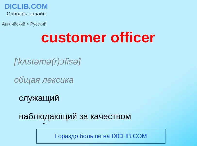 Как переводится customer officer на Русский язык