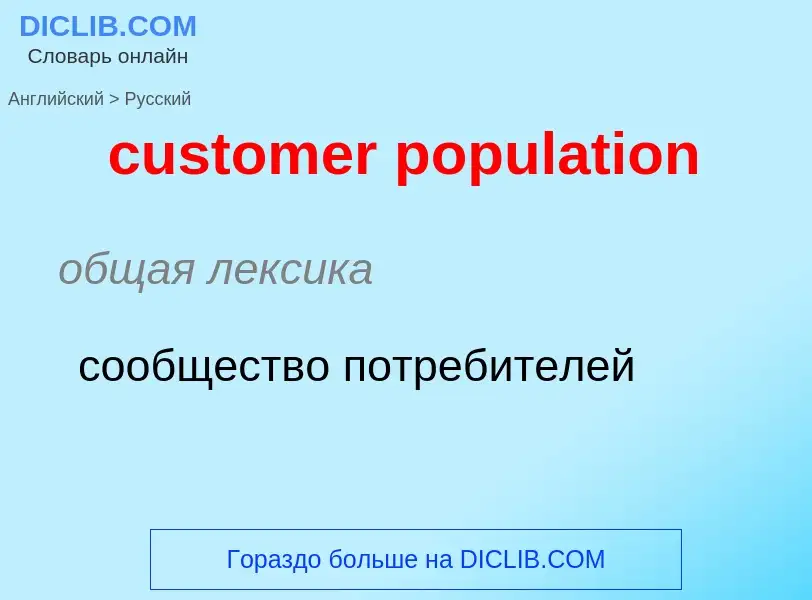 Как переводится customer population на Русский язык